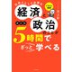 イラスト図解 社会人として必要な経済と政治のことが5時間でざっと学べる（新訂版）（KADOKAWA） [電子書籍]