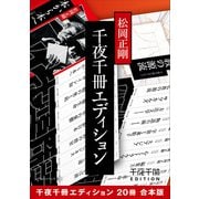 千夜千冊エディション【20冊 合本版】（KADOKAWA） [電子書籍]