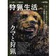 狩猟生活 2022VOL.11（山と溪谷社） [電子書籍]