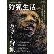 狩猟生活 2022VOL.11（山と溪谷社） [電子書籍]