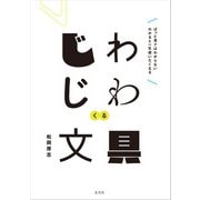 じわじわくる文具（玄光社） [電子書籍]