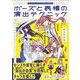 キャラクターイラストの引き出しを増やす ポーズと表情の演出テクニック（翔泳社） [電子書籍]