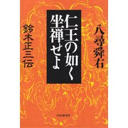 仁王の如く坐禅せよ 鈴木正三伝（PHP研究所） [電子書籍]