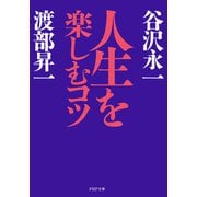 人生を楽しむコツ（PHP研究所） [電子書籍]