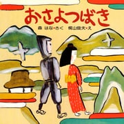 おさよつばき（PHP研究所） [電子書籍]