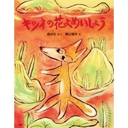 キツネの花よめいしょう（PHP研究所） [電子書籍]