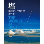 塩 地球からの贈り物（PHP研究所） [電子書籍]