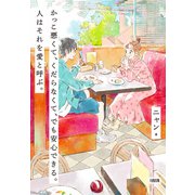 かっこ悪くて、くだらなくて、でも安心できる。人はそれを愛と呼ぶ。（大和出版）（PHP研究所） [電子書籍]
