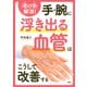 「老け手」解消！ 手・腕に浮き出る血管はこうして改善する（PHP研究所） [電子書籍]