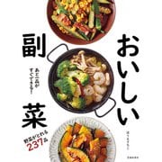 あと一品がすぐできる！ おいしい副菜（池田書店）（PHP研究所） [電子書籍]