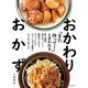 「また作って！」と言われる おかわりおかず（池田書店）（PHP研究所） [電子書籍]