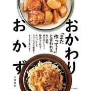 「また作って！」と言われる おかわりおかず（池田書店）（PHP研究所） [電子書籍]