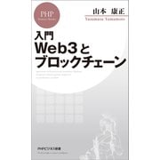 入門 Web3とブロックチェーン（PHP研究所） [電子書籍]