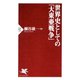 世界史としての「大東亜戦争」（PHP研究所） [電子書籍]