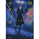 怪談物件マヨイガ 蠱惑の呪術師（PHP研究所） [電子書籍]