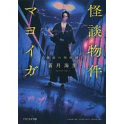 怪談物件マヨイガ 蠱惑の呪術師（PHP研究所） [電子書籍]