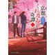京都くれなゐ荘奇譚（二） 春に呪えば恋は逝く（PHP研究所） [電子書籍]
