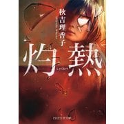 灼熱（PHP研究所） [電子書籍]