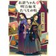 お銀ちゃんの明治舶来たべもの帖（PHP研究所） [電子書籍]