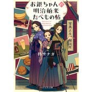 お銀ちゃんの明治舶来たべもの帖（PHP研究所） [電子書籍]