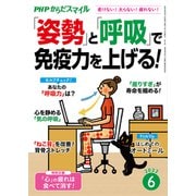 PHPからだスマイル2022年6月号 「姿勢」と「呼吸」で免疫力を上げる！（PHP研究所） [電子書籍]