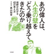 あの偉人は、人生の壁をどう乗り越えてきたのか 視野が広がる40の考え方（PHP研究所） [電子書籍]
