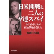 日米開戦と二人のソ連スパイ ホワイトとヒスが石油禁輸を促した（PHP研究所） [電子書籍]