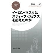 イーロン・マスクはスティーブ・ジョブズを超えたのか（PHP研究所） [電子書籍]