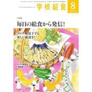 学校給食 2022年8月号（全国学校給食協会） [電子書籍]