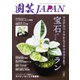 園芸Japan 2022年8月号（エスプレス・メディア出版） [電子書籍]