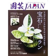 園芸Japan 2022年8月号（エスプレス・メディア出版） [電子書籍]