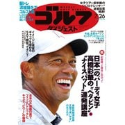 週刊ゴルフダイジェスト 2022/7/26号（ゴルフダイジェスト社） [電子書籍]