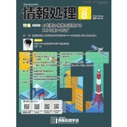 情報処理 2022年8月号（情報処理学会） [電子書籍]