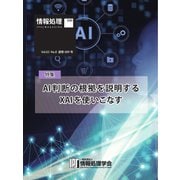情報処理特別号 2022年8月号別刷「《特集》AI判断の根拠を説明するXAIを使いこなす」（情報処理学会） [電子書籍]