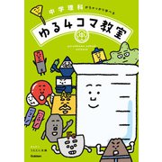 中学理科がちゃっかり学べる ゆる4コマ教室（学研） [電子書籍]