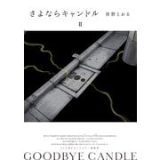 さよならキャンドル（2）（講談社） [電子書籍]