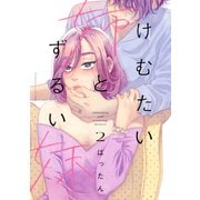 けむたい姉とずるい妹（2）（講談社） [電子書籍]