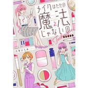 メイクはただの魔法じゃないの テクニック（2）（講談社） [電子書籍]
