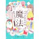 メイクはただの魔法じゃないの ビギナーズ（2）（講談社） [電子書籍]