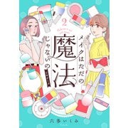 メイクはただの魔法じゃないの ビギナーズ（2）（講談社） [電子書籍]