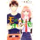 モエカレはオレンジ色（13）（講談社） [電子書籍]