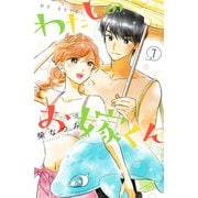 わたしのお嫁くん（7）（講談社） [電子書籍]