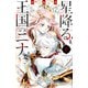 星降る王国のニナ（8）（講談社） [電子書籍]