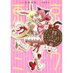 東京ミュウミュウ 2020 り・たーん 全4店舗 特典付き 東京ミュウミュウ 2020 り・たーん 全4店舗 特典付き