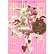 東京ミュウミュウ 新装版（8）あ・ら・もーど 描き下ろし特典つき（講談社） [電子書籍]