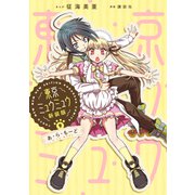 東京ミュウミュウ 新装版（9）あ・ら・もーど（講談社） [電子書籍]