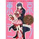 東京ミュウミュウ 新装版（10）2020 り・たーん（講談社） [電子書籍]