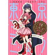 東京ミュウミュウ 新装版（10）2020 り・たーん（講談社） [電子書籍]