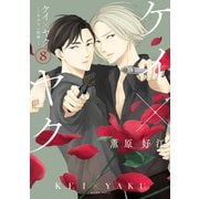 ケイ×ヤク -あぶない相棒-（8）（講談社） [電子書籍]