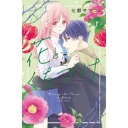 花とくちづけ（5）【電子版限定：甘々すぎ★いちゃラブ描き下ろしつき】（講談社） [電子書籍]